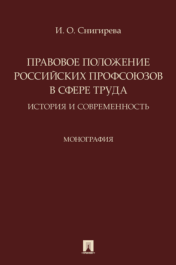 Правовое положение российских профсоюзов в сфере труда: история и современность : монография ISBN 978-5-392-34407-9