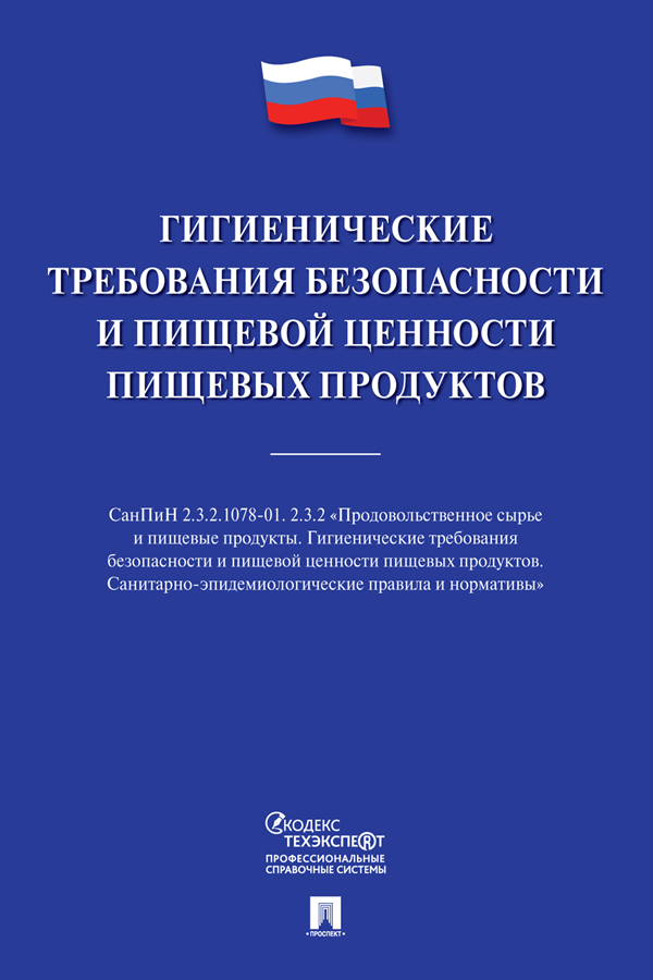 Гигиенические требования безопасности и пищевой ценности пищевых продуктов ISBN 978-5-392-34410-9
