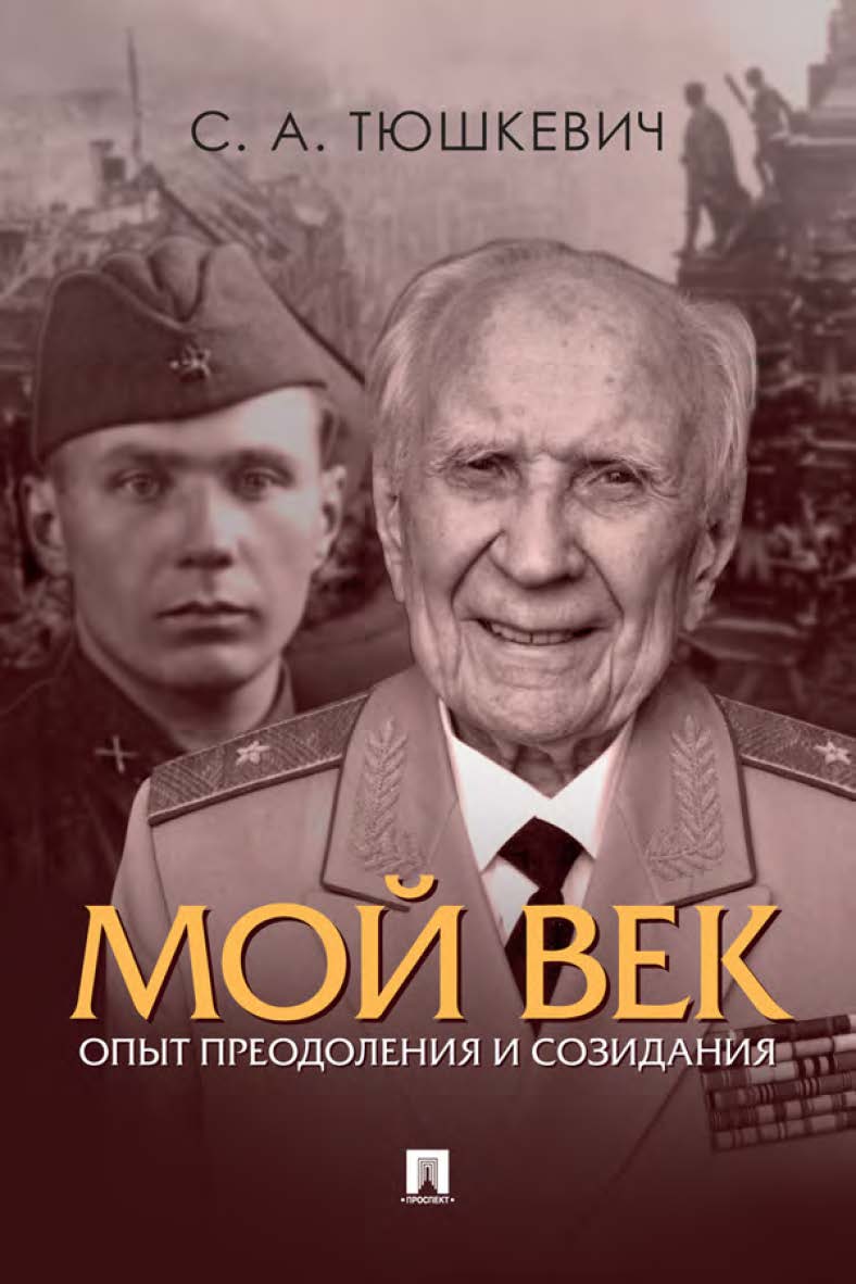 Мой век. Опыт преодоления и созидания. ISBN 978-5-392-34413-0
