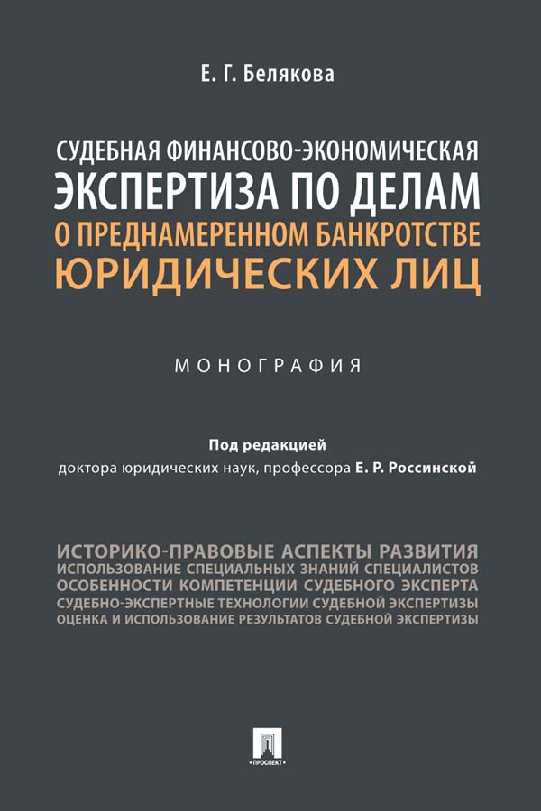 Судебная финансово-экономическая экспертиза по делам о преднамеренном банкротстве юридических лиц ISBN 978-5-392-34448-2