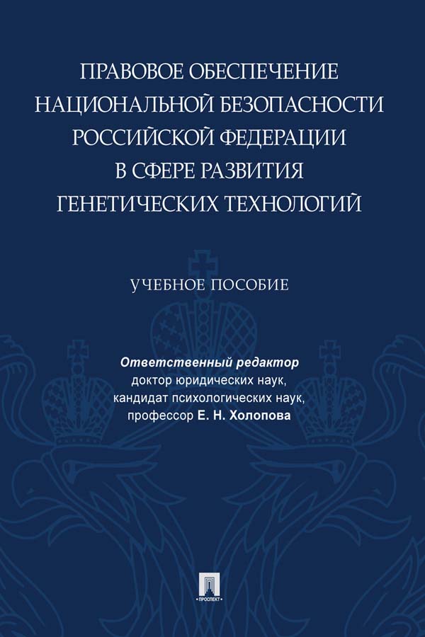 Правовое обеспечение национальной безопасности Российской Федерации в сфере развития генетических технологий : учебное пособие ISBN 978-5-392-34553-3