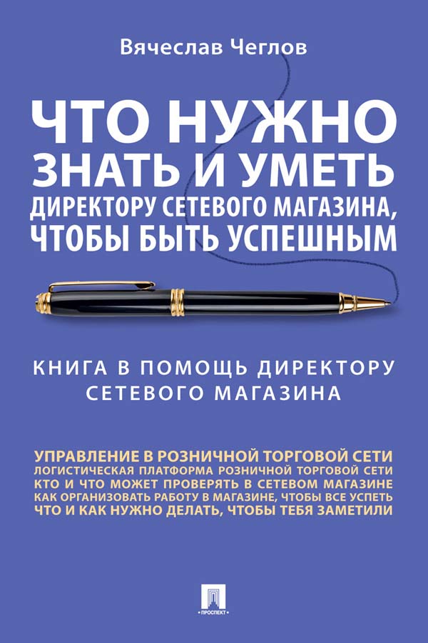 Что нужно знать и уметь директору сетевого магазина, чтобы быть успешным. Книга в помощь директору сетевого магазина ISBN 978-5-392-34569-4