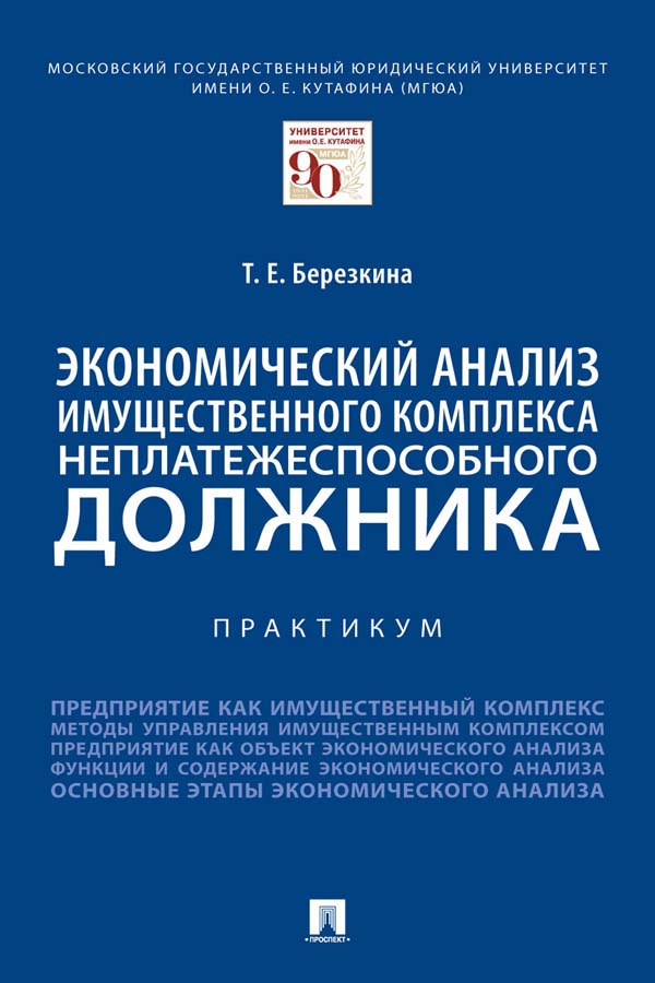 Экономический анализ имущественного комплекса неплатежеспособного должника ISBN 978-5-392-34770-4