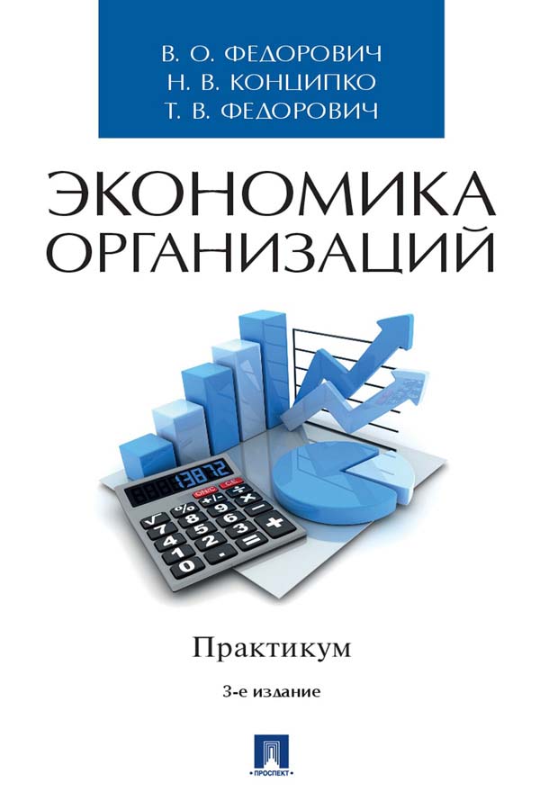 Экономика организаций - 3-e изд., перераб. и доп. ISBN 978-5-392-34840-4