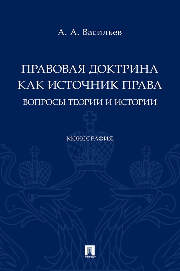 Правовая доктрина как источник права: вопросы теории и истории : монография ISBN 978-5-392-35030-8