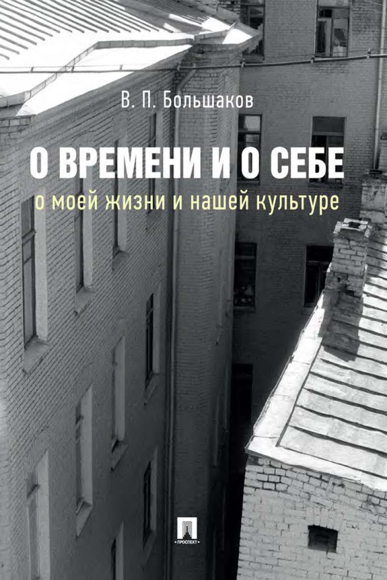 О времени и о себе: о моей жизни и нашей культуре : монография ISBN 978-5-392-35102-2