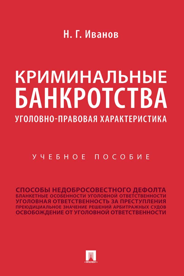 Криминальные банкротства: уголовно-правовая характеристика : учебное пособие ISBN 978-5-392-35211-1