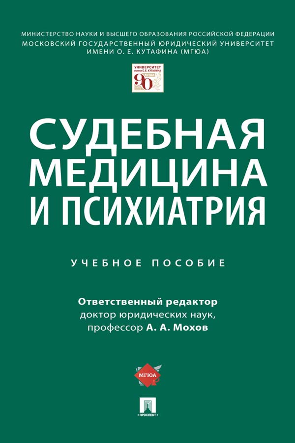 Судебная медицина и психиатрия ISBN 978-5-392-35212-8