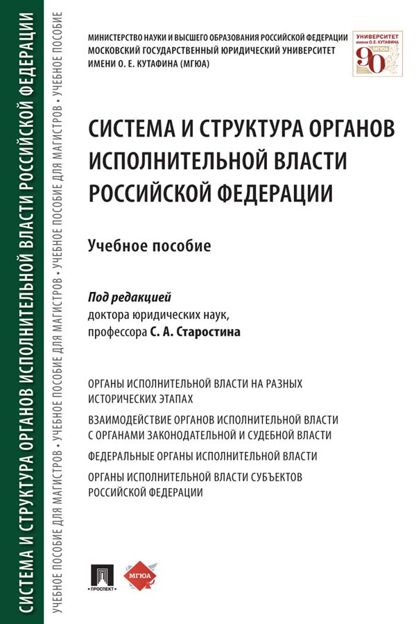 Система и структура органов исполнительной власти Российской Федерации : учебное пособие ISBN 978-5-392-35216-6