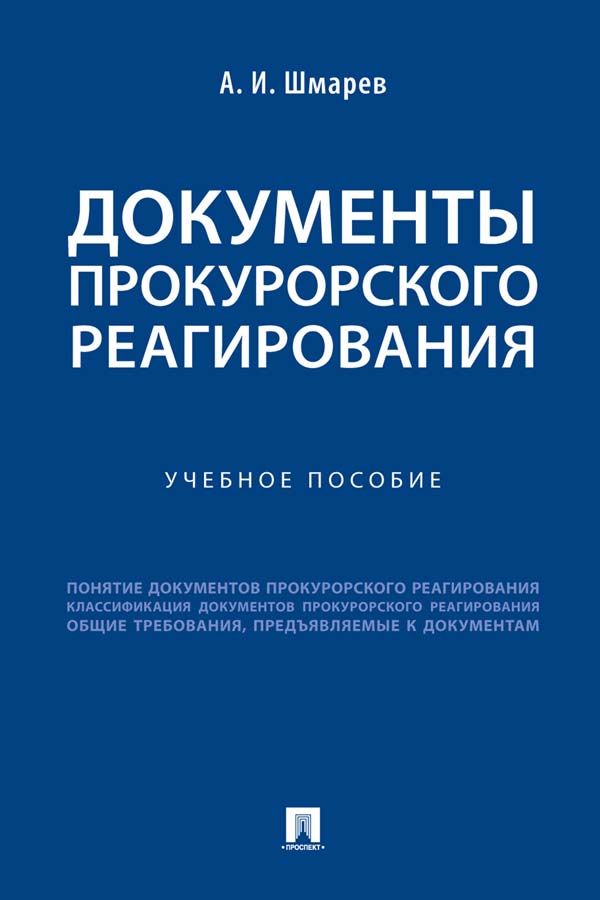 Документы прокурорского реагирования ISBN 978-5-392-35225-8