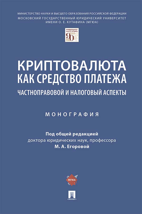 Криптовалюта как средство платежа: частноправовой и налоговый аспекты ISBN 978-5-392-35227-2