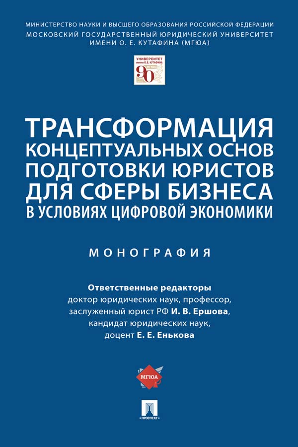 Трансформация концептуальных основ подготовки юристов для сферы бизнеса в условиях цифровой экономики : монография ISBN 978-5-392-35242-5