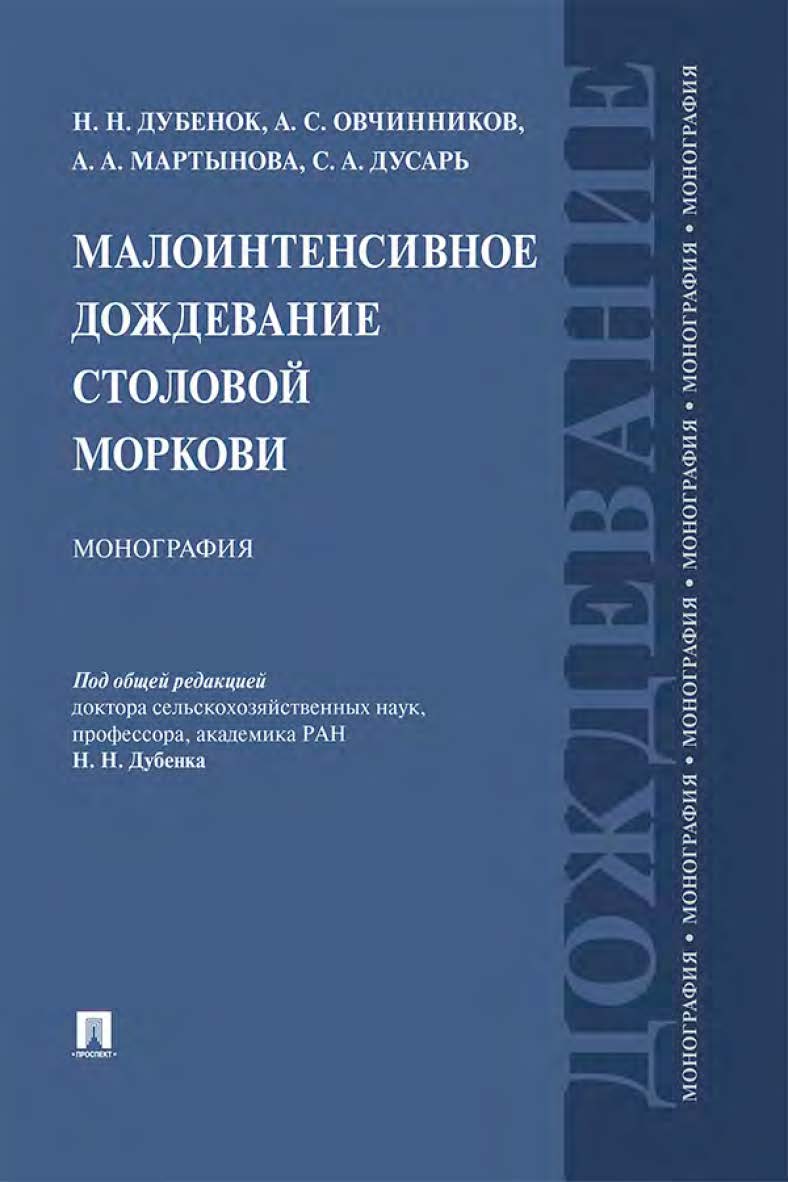 Малоинтенсивное дождевание столовой моркови ISBN 978-5-392-35250-0