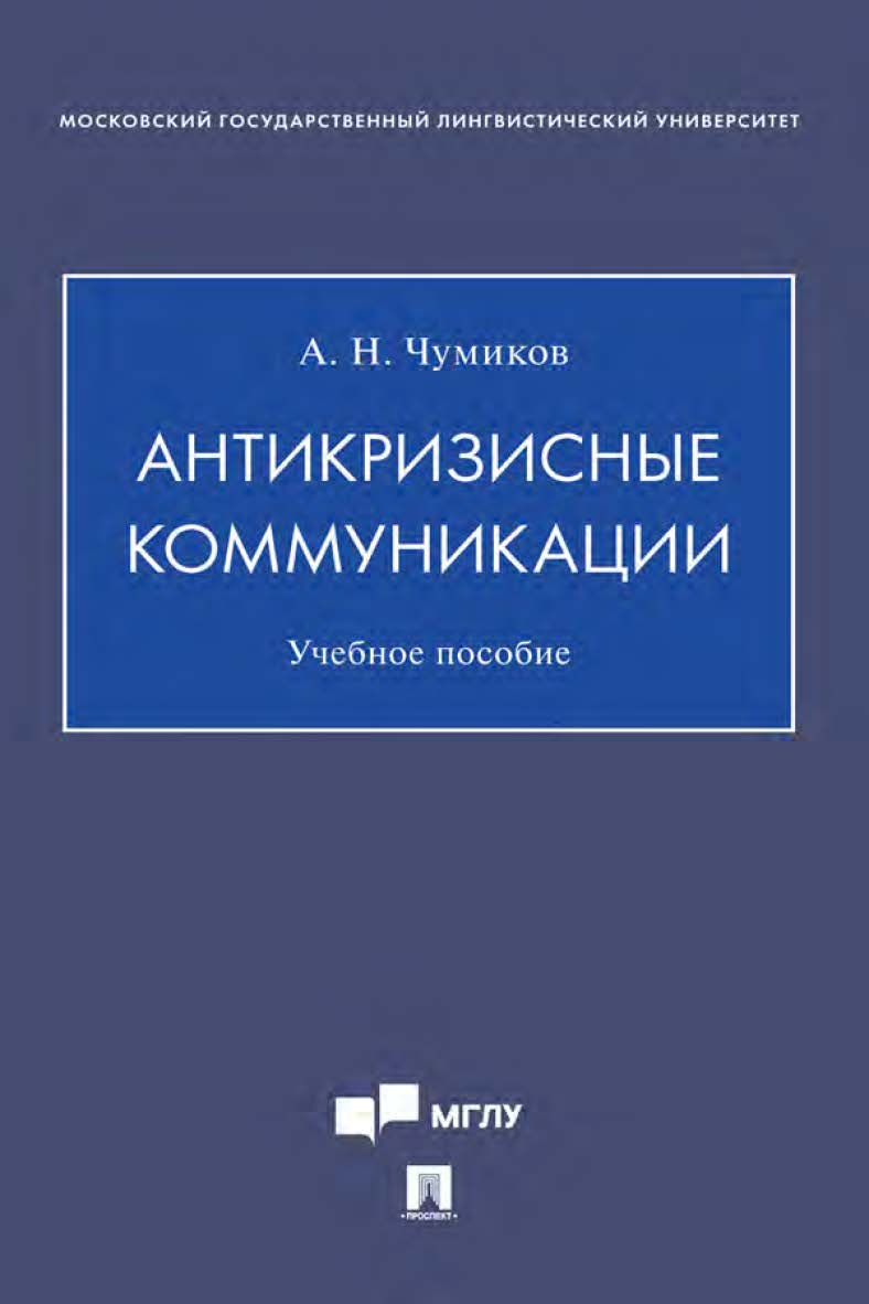 Антикризисные коммуникации : учебное пособие ISBN 978-5-392-35284-5