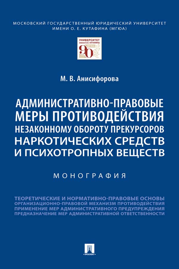 Административно-правовые меры противодействия незаконному обороту прекурсоров наркотических средств и психотропных веществ : монография ISBN 978-5-392-35329-3