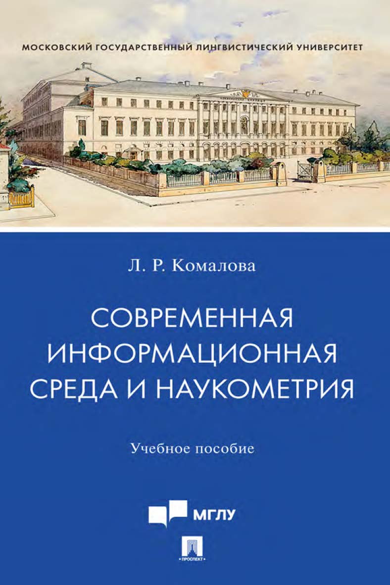Современная информационная среда и наукометрия : учебное пособие. ISBN 978-5-392-35465-8