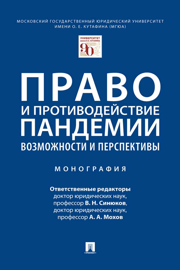 Право и противодействие пандемии: возможности и перспективы : монография ISBN 978-5-392-35476-4