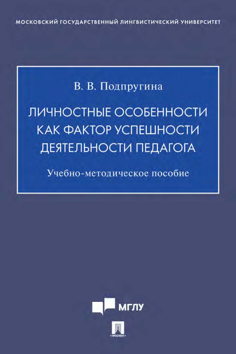 Личностные особенности как фактор успешности деятельности педагога : учебно-методическое пособие ISBN 978-5-392-35511-2