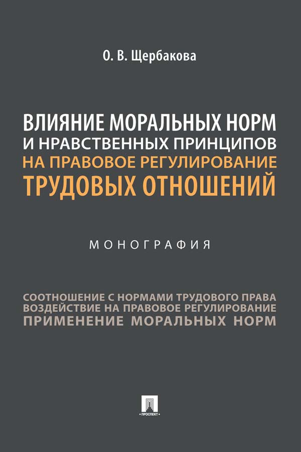 Влияние моральных норм и нравственных принципов на правовое регулирование трудовых отношений : монография ISBN 978-5-392-35522-8