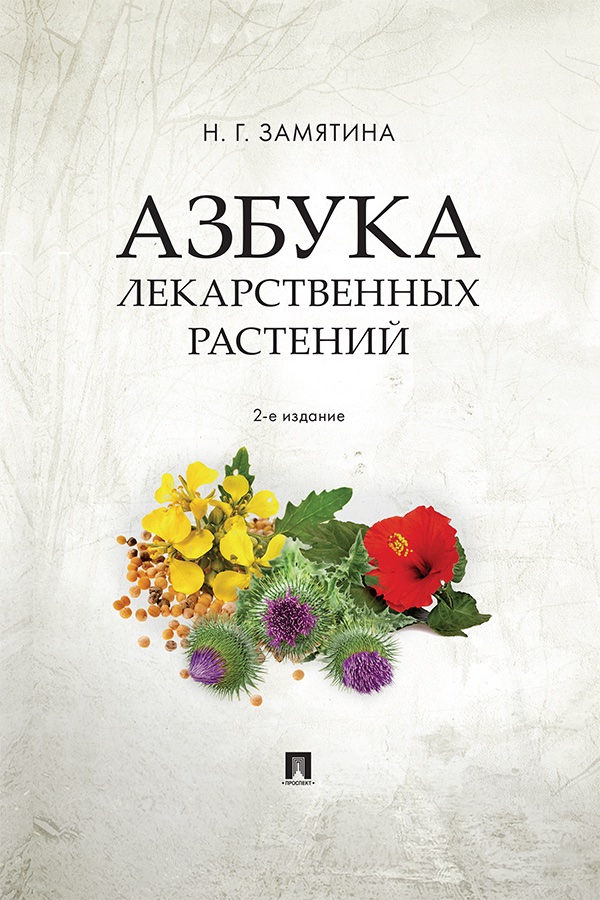 Азбука лекарственных растений. — 2-е изд., испр. и доп. ISBN 978-5-392-35568-6