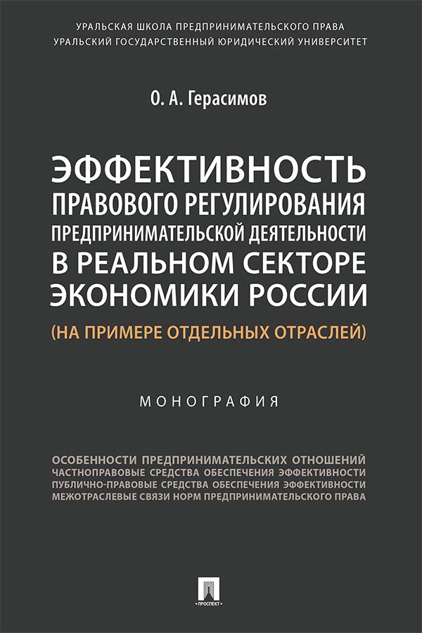Эффективность правового регулирования предпринимательской деятельности в реальном секторе экономики России (на примере отдельных отраслей) : монография ISBN 978-5-392-35573-0