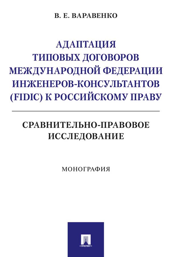 Адаптация типовых договоров Международной федерации инженеров-консультантов (FIDIC) к российскому праву. Сравнительно-правовое исследование : монография ISBN 978-5-392-35594-5
