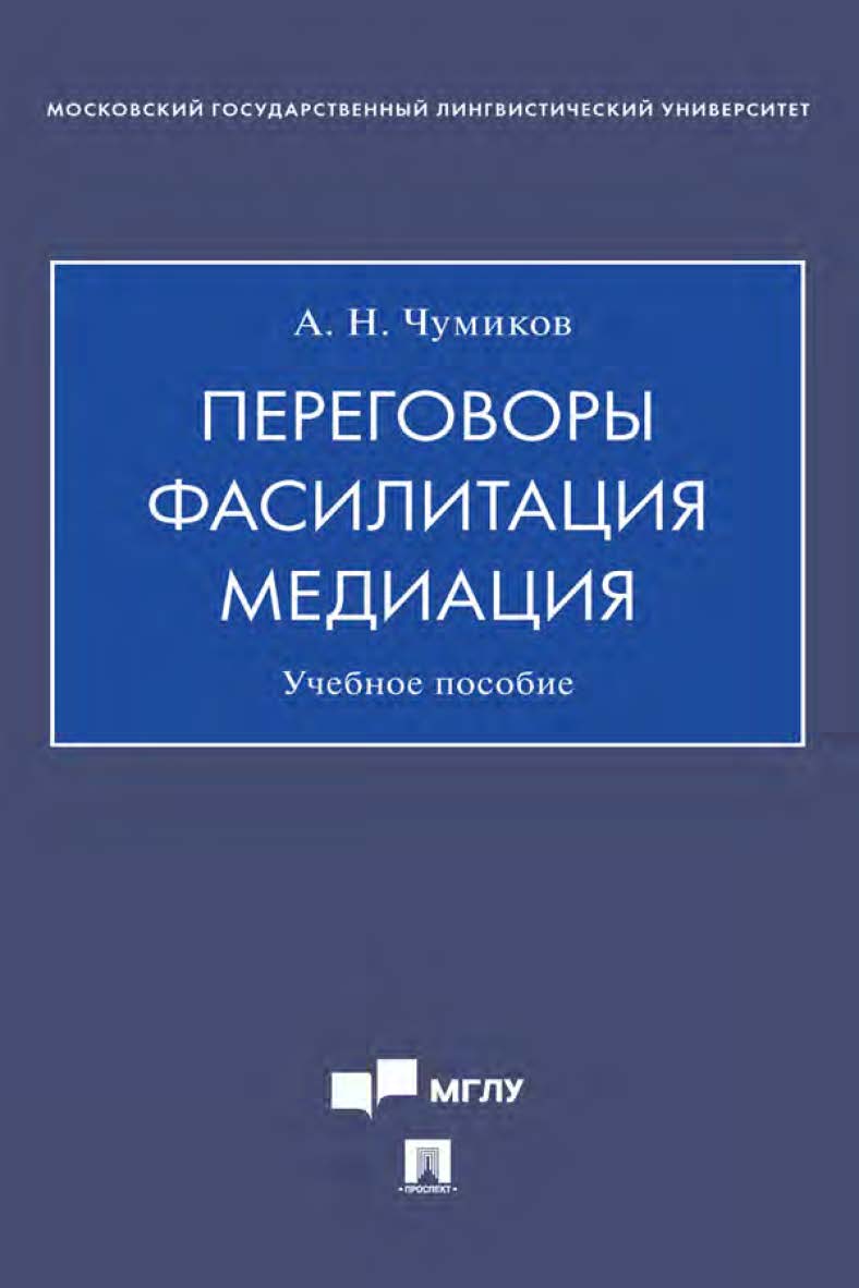 Переговоры — фасилитация — медиация : учебное пособие. ISBN 978-5-392-35692-8