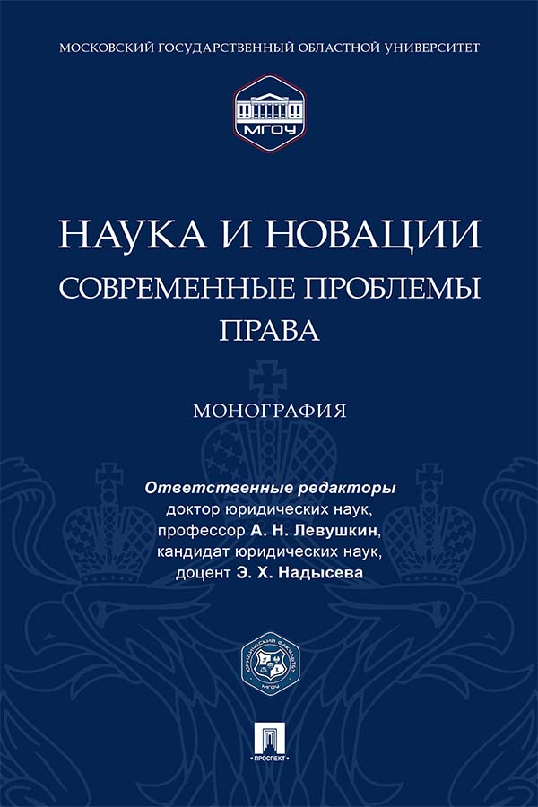 Наука и новации: современные проблемы права : монография ISBN 978-5-392-35693-5