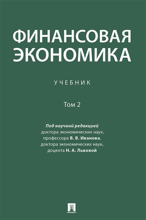 Финансовая экономика : учебник : в 2 т. Т. 2 ISBN 978-5-392-35767-3
