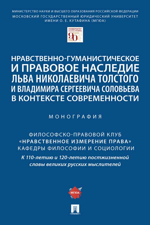 Нравственно-гуманистическое и правовое наследие Льва Николаевича Толстого и Владимира Сергеевича Соловьева в контексте современности : монография ISBN 978-5-392-35826-7