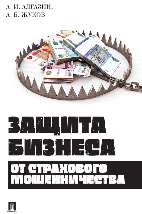 Защита бизнеса от страхового мошенничества : монография. (Серия «Библиотека страхового детектива») ISBN 978-5-392-35926-4
