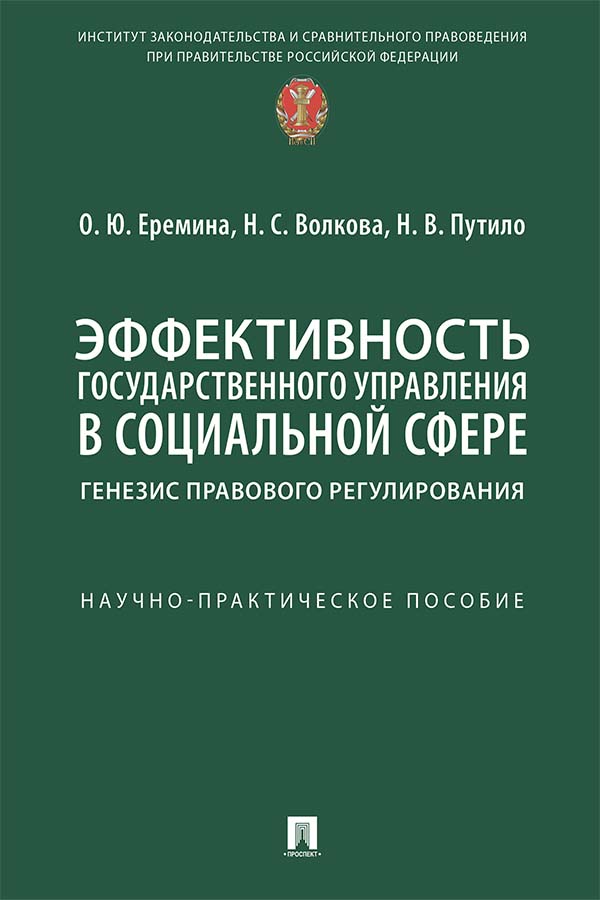 Эффективность государственного управления в социальной сфере: генезис правового регулирования : научно-практическое пособие ISBN 978-5-392-35951-6