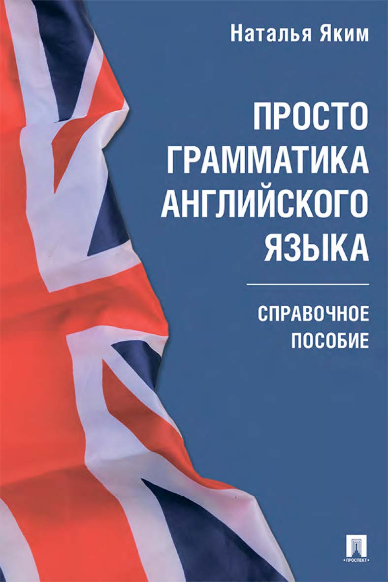 Просто грамматика английского языка ISBN 978-5-392-36008-6