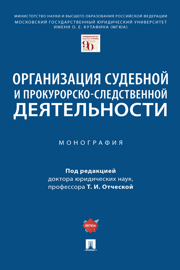 Организация судебной и прокурорско-следственной деятельности : монография ISBN 978-5-392-36060-4