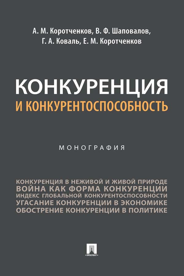 Конкуренция и конкурентоспособность ISBN 978-5-392-36091-8
