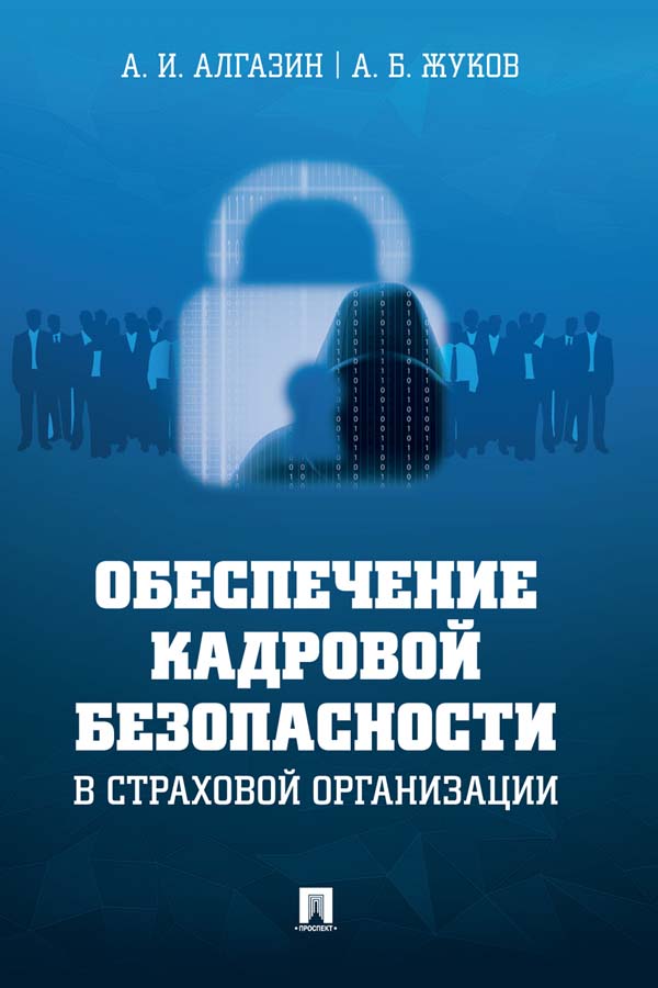 Обеспечение кадровой безопасности в страховой организации : монография. — (Серия «Библиотека страхового детектива») ISBN 978-5-392-36093-2