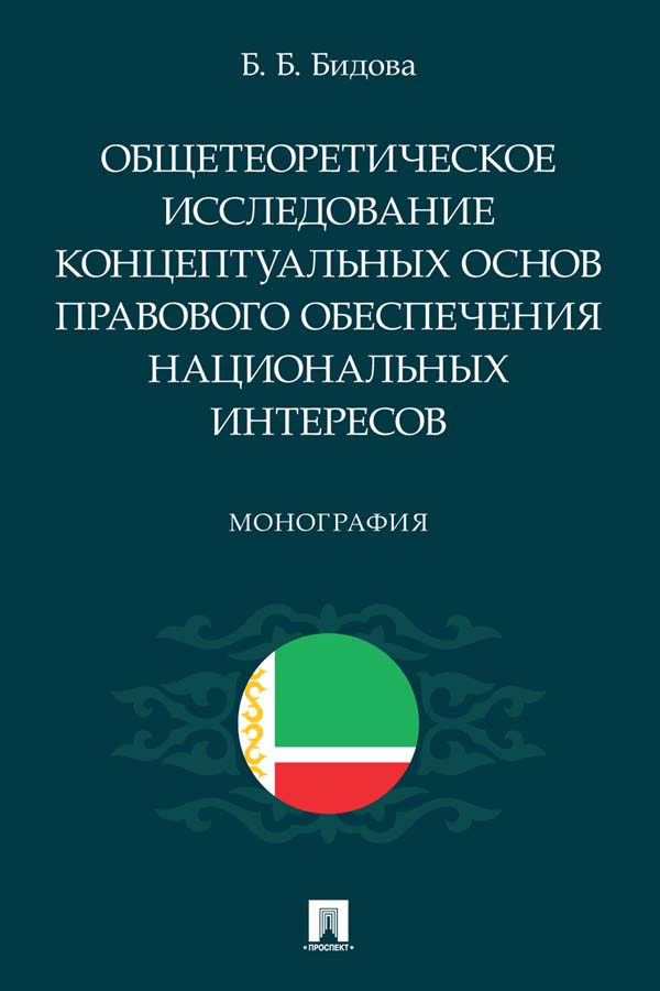 Общетеоретическое исследование концептуальных основ правового обеспечения национальных интересов : монография ISBN 978-5-392-36106-9