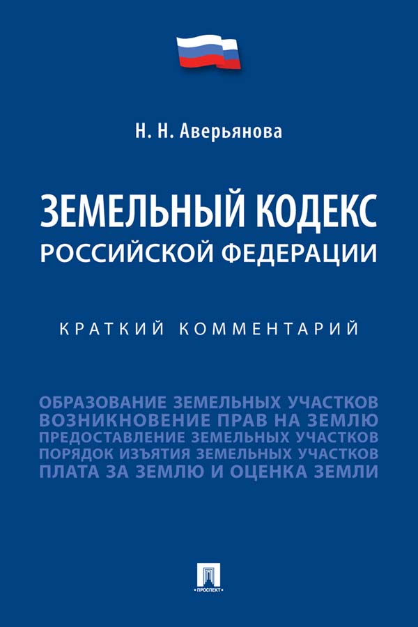 Земельный кодекс Российской Федерации : краткий комментарий ISBN 978-5-392-36203-5