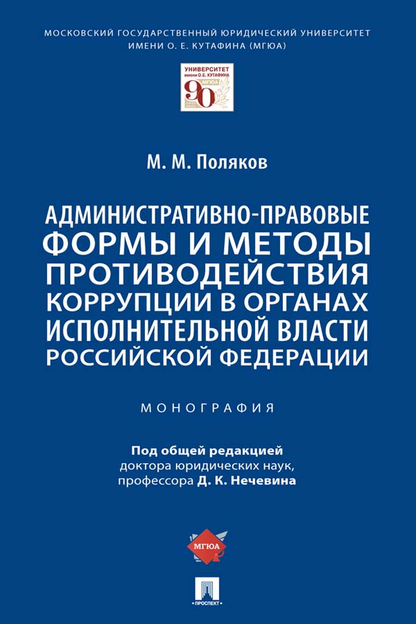 Административно-правовые формы и методы противодействия коррупции в органах исполнительной власти Российской Федерации : монография ISBN 978-5-392-36227-1
