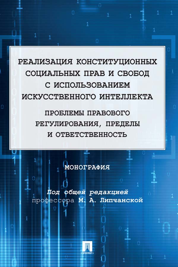Реализация конституционных социальных прав и свобод с использованием искусственного интеллекта: проблемы правового регулирования, пределы и ответственность : монография ISBN 978-5-392-36451-0