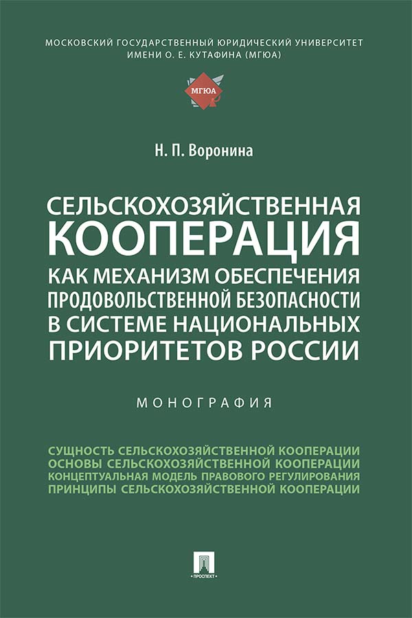 Сельскохозяйственная кооперация как механизм обеспечения продовольственной безопасности в системе национальных приоритетов России : монография ISBN 978-5-392-36570-8