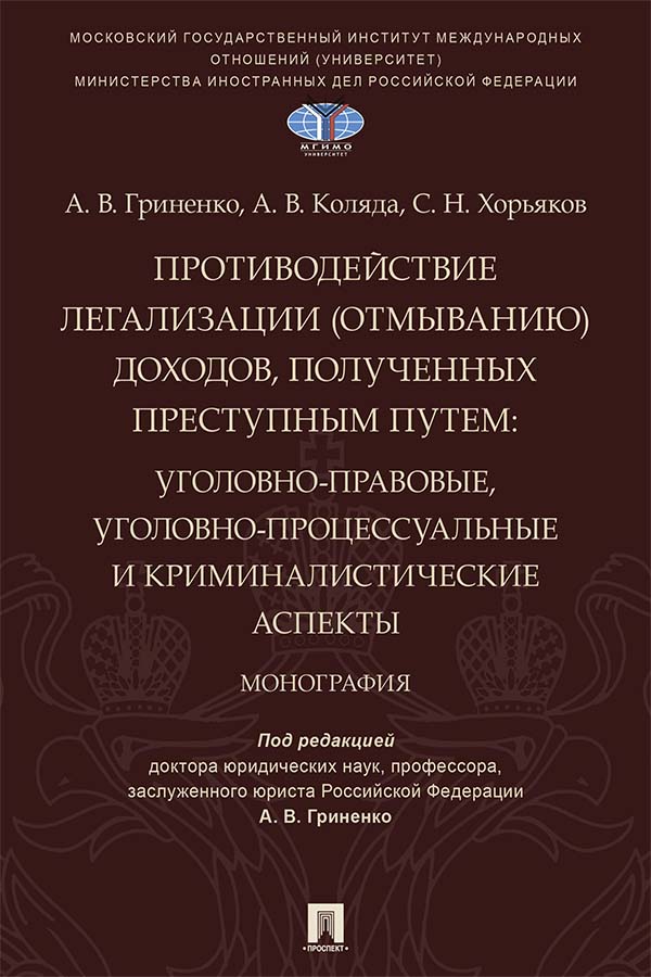 Противодействие легализации (отмыванию) доходов, полученных преступным путем : уголовно-правовые, уголовно-процессуальные и криминалистические аспекты : монография ISBN 978-5-392-36603-3