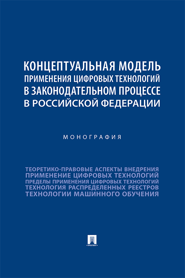 Концептуальная модель применения цифровых технологий в законодательном процессе в Российской Федерации : монография ISBN 978-5-392-36642-2