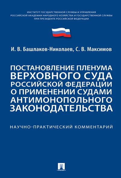 Постановление Пленума Верховного Суда Российской Федерации о применении судами антимонопольного законодательства : научно-практический комментарий ISBN 978-5-392-36662-0