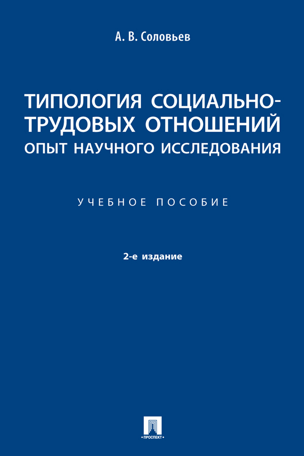 Типология социально-трудовых отношений: опыт научного исследования : учебное пособие. — 2-е изд., испр. и доп. ISBN 978-5-392-36743-6