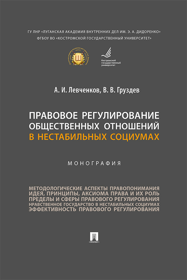 Правовое регулирование общественных отношений в нестабильных социумах: монография ISBN 978-5-392-36870-9