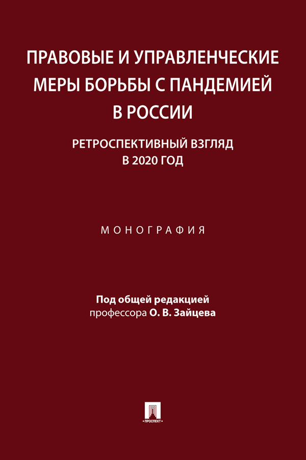 Правовые и управленческие меры борьбы с пандемией в России: ретроспективный взгляд в 2020 год : монография ISBN 978-5-392-36908-9