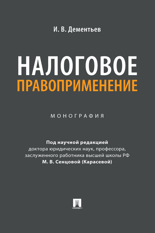 Налоговое правоприменение : монография ISBN 978-5-392-36987-4