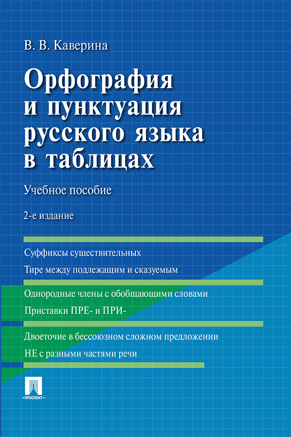 Орфография и пунктуация русского языка в таблицах : учебное пособие. -2-е изд., испр. и доп. ISBN 978-5-392-37161-7