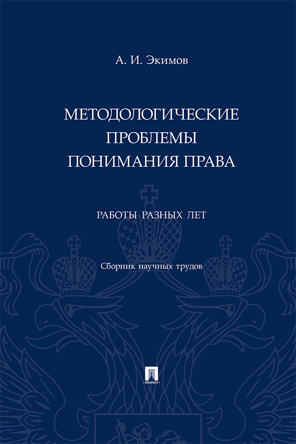 Методологические проблемы понимания права. Работы разных лет : сборник научных трудов ISBN 978-5-392-37165-5